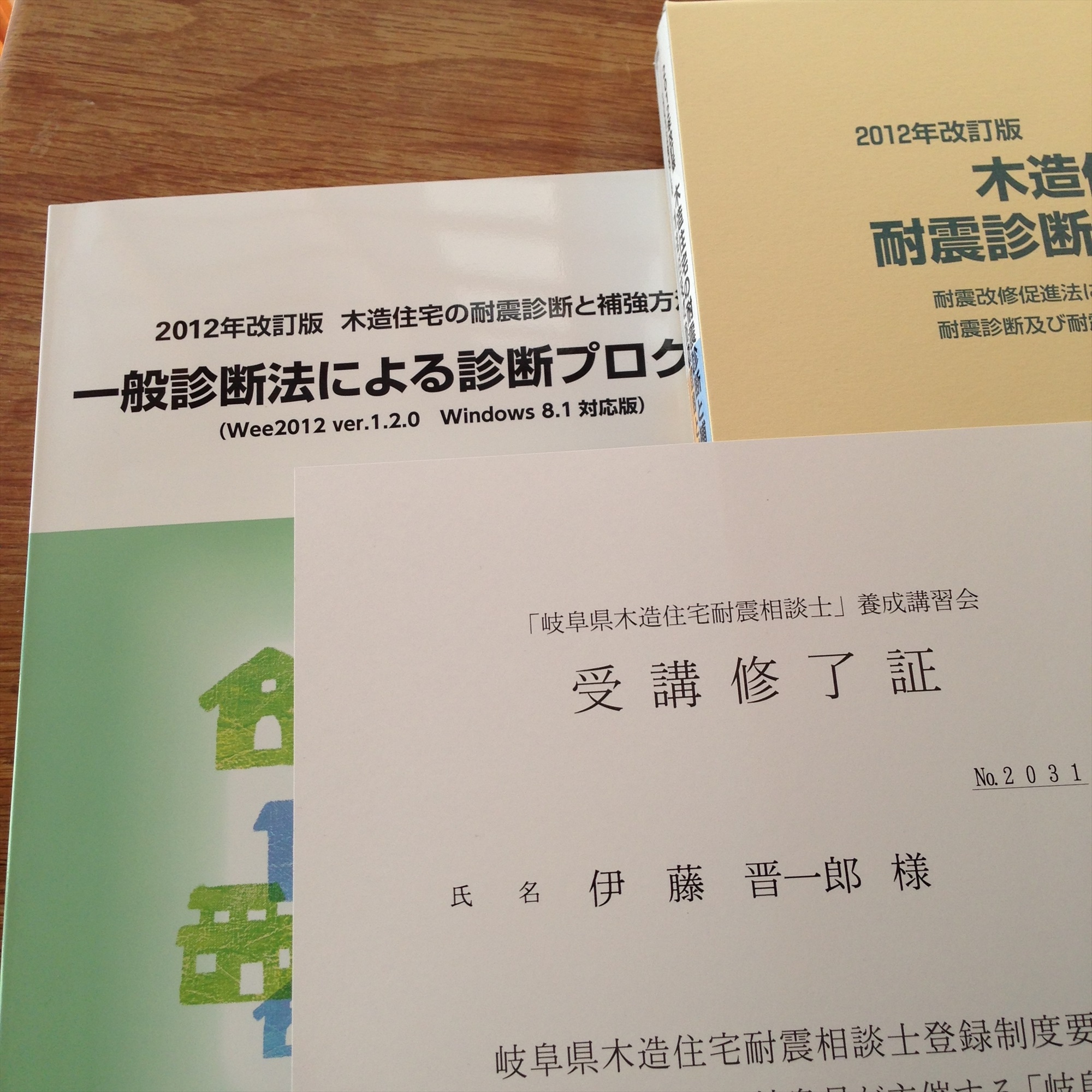 岐阜県木造住宅耐震相談士の講習会に行って来ました